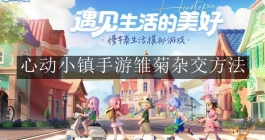 《心动小镇手游》雏菊杂交方法