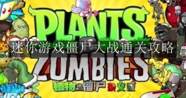 《植物大战僵尸杂交版》迷你游戏僵尸大战通关攻略
