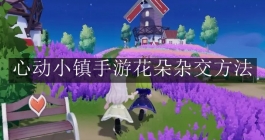 《心动小镇手游》花朵杂交方法
