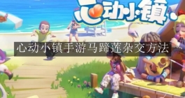 《心动小镇手游》马蹄莲杂交方法