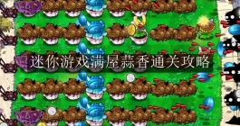 《植物大战僵尸杂交版》迷你游戏满屋蒜香通关攻略