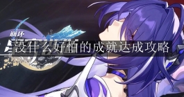 《崩坏：星穹铁道》没什么好怕的成就达成攻略