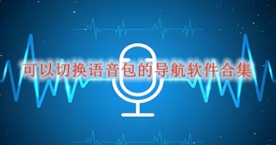 可以切换语音包的导航软件合集