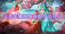 《王者荣耀》祝缘获取方法介绍