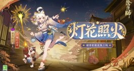 《阴阳师》灯花照火皮肤获取方法介绍