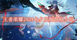 《王者荣耀》2024七夕皮肤价格介绍