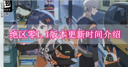 《绝区零》1.1版本更新时间介绍