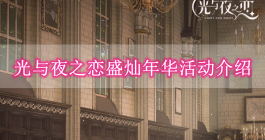 《光与夜之恋》盛灿年华活动介绍