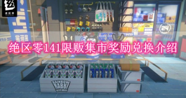 《绝区零》141限贩集市奖励兑换介绍