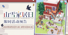 《未定事件簿》山雪家居日活动介绍