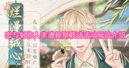 《恋与制作人》非遗特别联动活动玩法介绍