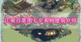 《江南百景图》七夕系列建筑介绍