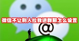 《微信》不让别人拉我进群聊怎么设置