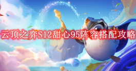 《云顶之弈》S12甜心95阵容搭配攻略