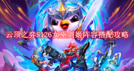《云顶之弈》S126女巫剑姬阵容搭配攻略