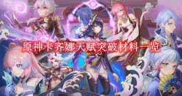 《原神》卡齐娜天赋突破材料一览