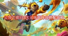 《云顶之弈》S12次元瑞兹阵容搭配攻略