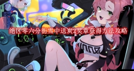 《绝区零》六分街雪中送炭2奖章获得方法攻略