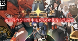 《绝区零》六分街雪中送炭3奖章获得方法攻略