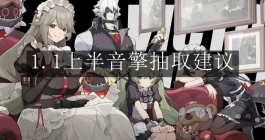 《绝区零》1.1上半音擎抽取建议