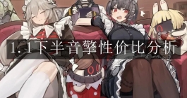 《绝区零》1.1下半音擎性价比分析