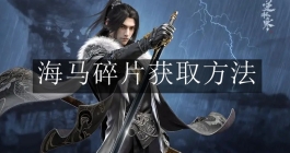 《逆水寒手游》海马碎片获取方法