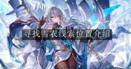《崩坏：星穹铁道》寻找雪衣线索位置介绍