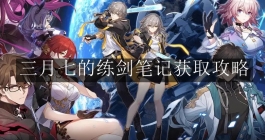 《崩坏：星穹铁道》三月七的练剑笔记获取攻略