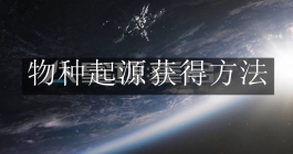《星球重启》物种起源获得方法
