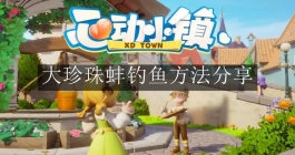 《心动小镇》大珍珠蚌钓鱼方法分享