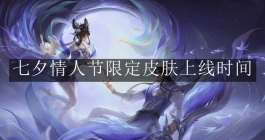 《王者荣耀》七夕情人节限定皮肤上线时间