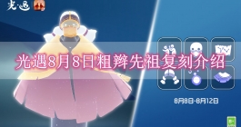 《光遇》8月8日粗辫先祖复刻介绍