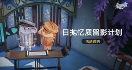 《崩坏星穹铁道》日抛忆质留影计划活动玩法介绍