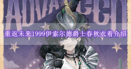 《重返未来1999》伊索尔德爵士春秋衣着介绍