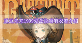 《重返未来1999》爱兹拉噫嗬衣着介绍