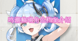 《鸣潮》釉瑚角色档案介绍