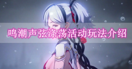 《鸣潮》声弦涤荡玩法内容介绍