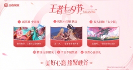 《王者荣耀》2024七夕活动介绍