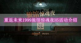 《重返未来1999》旅馆惊魂夜H5活动玩法介绍
