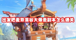 《出发吧麦芬》溪谷大爆走副本怎么通关