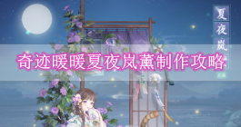 《奇迹暖暖》夏夜岚薰制作攻略