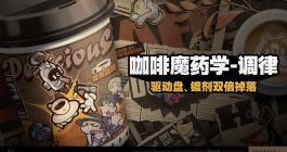 《绝区零》咖啡魔药学调律活动玩法介绍