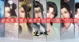 《逆水寒手游》方承意生辰活动第二日攻略