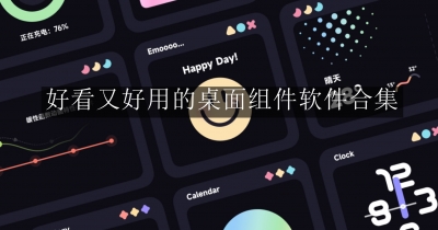 好看又好用的桌面组件软件合集