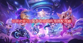 《云顶之弈》S12复苏卡尔玛阵容搭配攻略