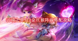 《云顶之弈》S12金丝猴阵容搭配攻略