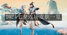 《王者荣耀》2024七夕返场皮肤一览