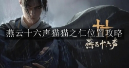 《燕云十六声》猫猫之仁位置攻略