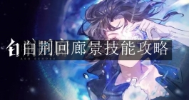 《白荆回廊》景技能攻略