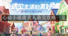 《心动小镇》虞美人杂交攻略一览